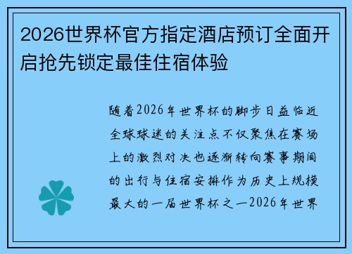 2026世界杯官方指定酒店预订全面开启抢先锁定最佳住宿体验 2026世界杯官方指定酒店预订全面开启抢先锁定最佳住宿体验