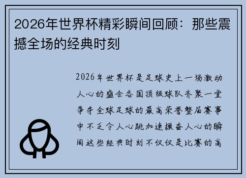 2026年世界杯精彩瞬间回顾:那些震撼全场的经典时刻 2026年世界杯精彩瞬间回顾:那些震撼全场的经典时刻