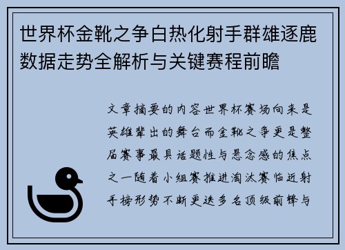 世界杯金靴之争白热化射手群雄逐鹿数据走势全解析与关键赛程前瞻