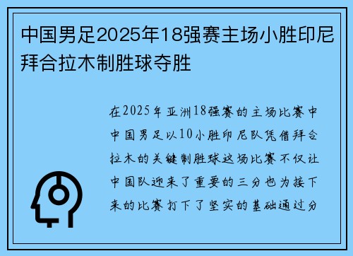 中国男足2025年18强赛主场小胜印尼拜合拉木制胜球夺胜 中国男足2025年18强赛主场小胜印尼拜合拉木制胜球夺胜