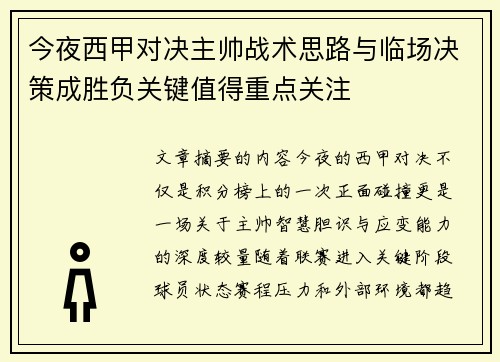 今夜西甲对决主帅战术思路与临场决策成胜负关键值得重点关注 今夜西甲对决主帅战术思路与临场决策成胜负关键值得重点关注