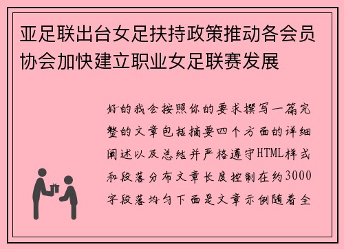 亚足联出台女足扶持政策推动各会员协会加快建立职业女足联赛发展