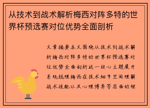 从技术到战术解析梅西对阵多特的世界杯预选赛对位优势全面剖析