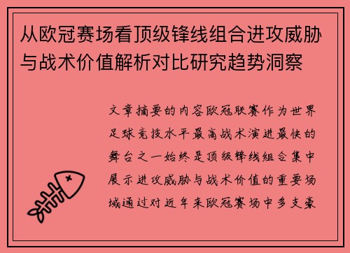从欧冠赛场看顶级锋线组合进攻威胁与战术价值解析对比研究趋势洞察