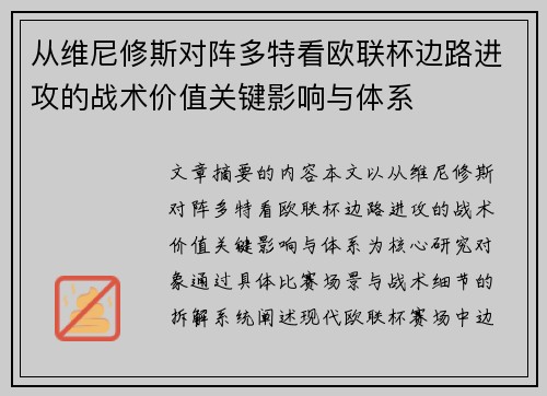 从维尼修斯对阵多特看欧联杯边路进攻的战术价值关键影响与体系 从维尼修斯对阵多特看欧联杯边路进攻的战术价值关键影响与体系