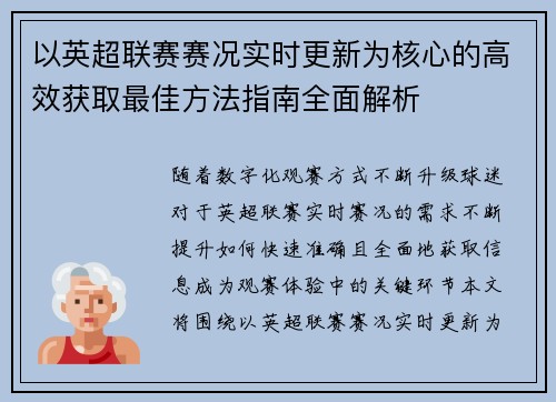 以英超联赛赛况实时更新为核心的高效获取最佳方法指南全面解析