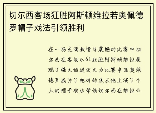 切尔西客场狂胜阿斯顿维拉若奥佩德罗帽子戏法引领胜利 切尔西客场狂胜阿斯顿维拉若奥佩德罗帽子戏法引领胜利