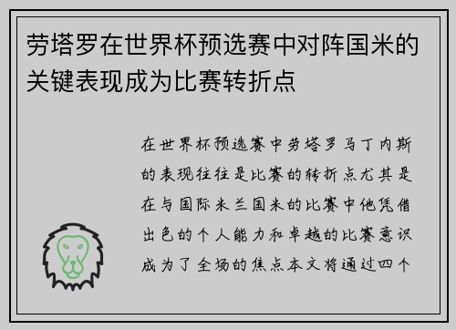 劳塔罗在世界杯预选赛中对阵国米的关键表现成为比赛转折点 劳塔罗在世界杯预选赛中对阵国米的关键表现成为比赛转折点