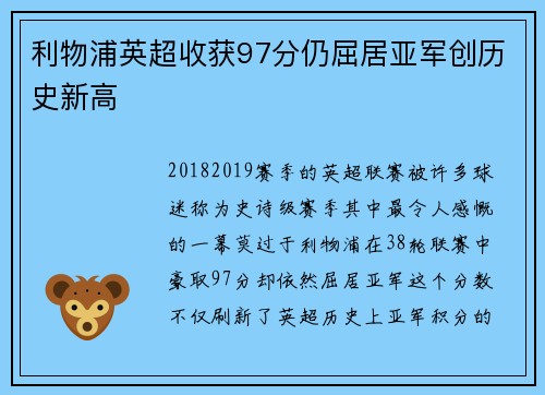 利物浦英超收获97分仍屈居亚军创历史新高 利物浦英超收获97分仍屈居亚军创历史新高
