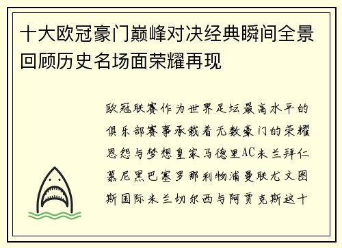 十大欧冠豪门巅峰对决经典瞬间全景回顾历史名场面荣耀再现
