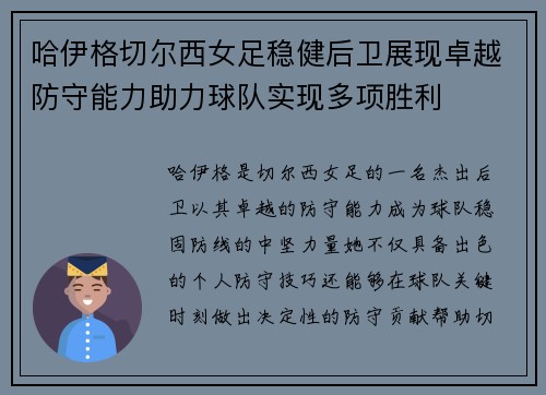 哈伊格切尔西女足稳健后卫展现卓越防守能力助力球队实现多项胜利