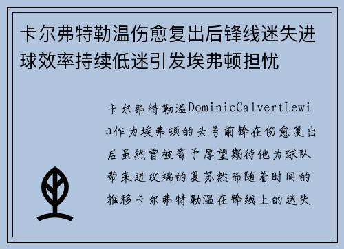 卡尔弗特勒温伤愈复出后锋线迷失进球效率持续低迷引发埃弗顿担忧 卡尔弗特勒温伤愈复出后锋线迷失进球效率持续低迷引发埃弗顿担忧