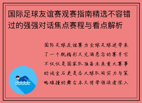 国际足球友谊赛观赛指南精选不容错过的强强对话焦点赛程与看点解析 国际足球友谊赛观赛指南精选不容错过的强强对话焦点赛程与看点解析