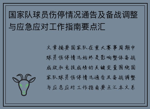 国家队球员伤停情况通告及备战调整与应急应对工作指南要点汇 国家队球员伤停情况通告及备战调整与应急应对工作指南要点汇