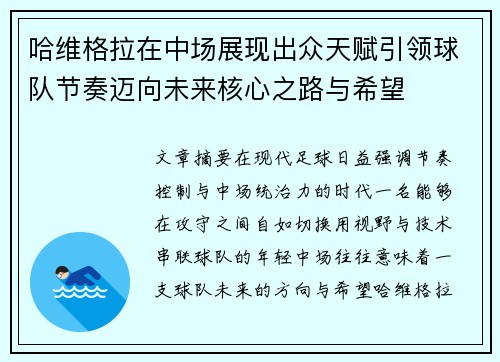 哈维格拉在中场展现出众天赋引领球队节奏迈向未来核心之路与希望 哈维格拉在中场展现出众天赋引领球队节奏迈向未来核心之路与希望