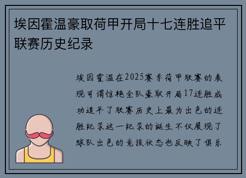 埃因霍温豪取荷甲开局十七连胜追平联赛历史纪录