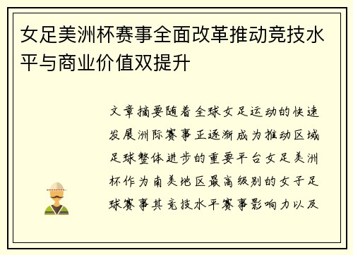 女足美洲杯赛事全面改革推动竞技水平与商业价值双提升