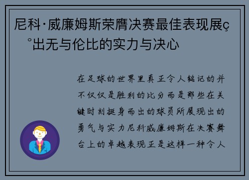 尼科·威廉姆斯荣膺决赛最佳表现展现出无与伦比的实力与决心 尼科·威廉姆斯荣膺决赛最佳表现展现出无与伦比的实力与决心