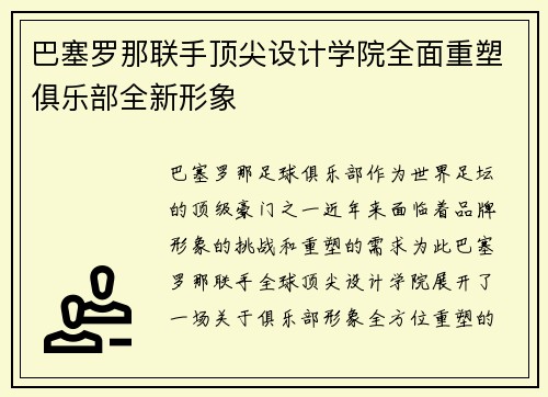 巴塞罗那联手顶尖设计学院全面重塑俱乐部全新形象 巴塞罗那联手顶尖设计学院全面重塑俱乐部全新形象