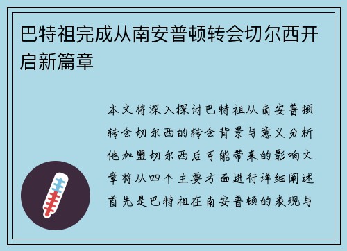 巴特祖完成从南安普顿转会切尔西开启新篇章