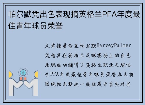 帕尔默凭出色表现摘英格兰PFA年度最佳青年球员荣誉 帕尔默凭出色表现摘英格兰PFA年度最佳青年球员荣誉