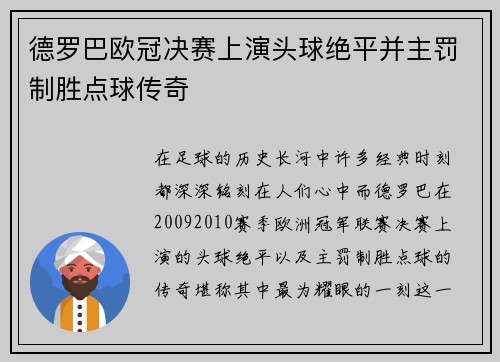 德罗巴欧冠决赛上演头球绝平并主罚制胜点球传奇