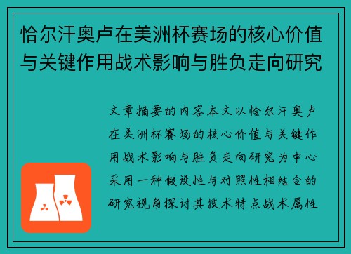 恰尔汗奥卢在美洲杯赛场的核心价值与关键作用战术影响与胜负走向研究