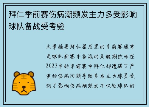 拜仁季前赛伤病潮频发主力多受影响球队备战受考验 拜仁季前赛伤病潮频发主力多受影响球队备战受考验