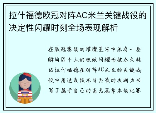 拉什福德欧冠对阵AC米兰关键战役的决定性闪耀时刻全场表现解析 拉什福德欧冠对阵AC米兰关键战役的决定性闪耀时刻全场表现解析