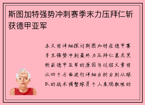 斯图加特强势冲刺赛季末力压拜仁斩获德甲亚军