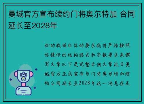 曼城官方宣布续约门将奥尔特加 合同延长至2028年