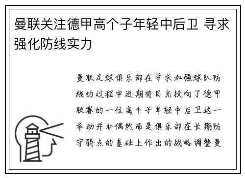 曼联关注德甲高个子年轻中后卫 寻求强化防线实力 曼联关注德甲高个子年轻中后卫 寻求强化防线实力