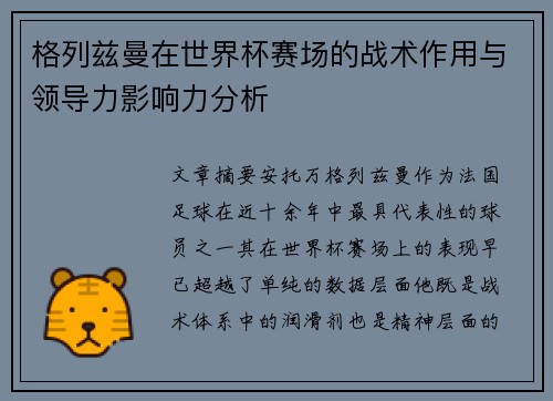 格列兹曼在世界杯赛场的战术作用与领导力影响力分析 格列兹曼在世界杯赛场的战术作用与领导力影响力分析