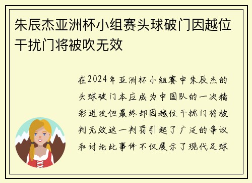 朱辰杰亚洲杯小组赛头球破门因越位干扰门将被吹无效 朱辰杰亚洲杯小组赛头球破门因越位干扰门将被吹无效