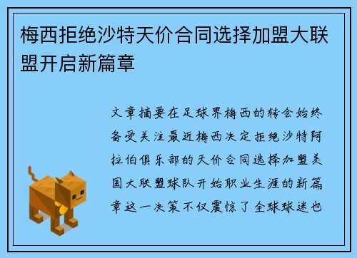 梅西拒绝沙特天价合同选择加盟大联盟开启新篇章