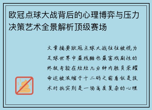 欧冠点球大战背后的心理博弈与压力决策艺术全景解析顶级赛场 欧冠点球大战背后的心理博弈与压力决策艺术全景解析顶级赛场