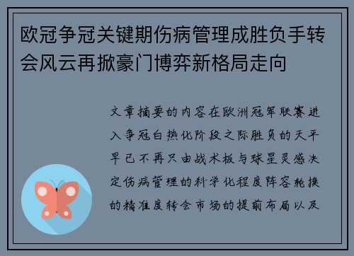 欧冠争冠关键期伤病管理成胜负手转会风云再掀豪门博弈新格局走向 欧冠争冠关键期伤病管理成胜负手转会风云再掀豪门博弈新格局走向