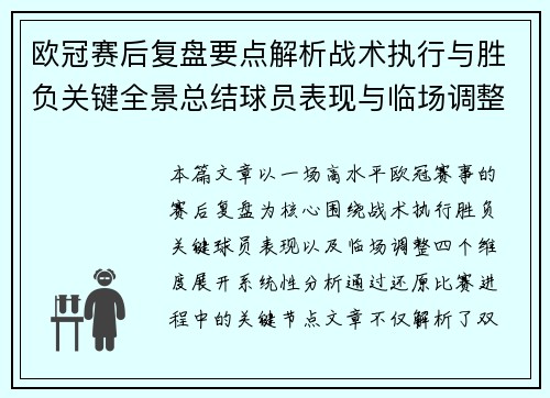 欧冠赛后复盘要点解析战术执行与胜负关键全景总结球员表现与临场调整 欧冠赛后复盘要点解析战术执行与胜负关键全景总结球员表现与临场调整