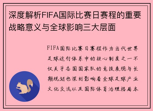 深度解析FIFA国际比赛日赛程的重要战略意义与全球影响三大层面