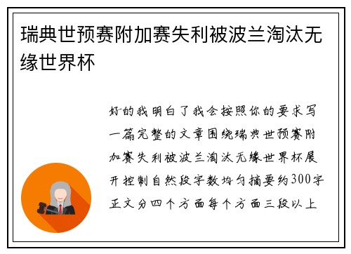 瑞典世预赛附加赛失利被波兰淘汰无缘世界杯 瑞典世预赛附加赛失利被波兰淘汰无缘世界杯